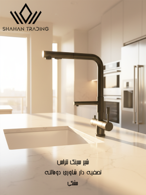 شیر سینک تصفیه دار شاوری دو حالته تتراس (مشکی)